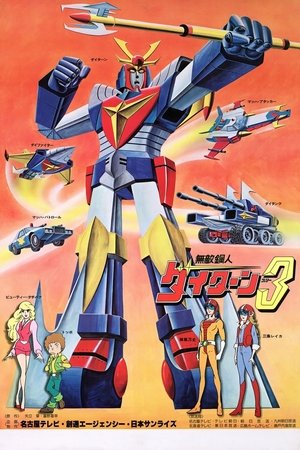 無敵鋼人ダイターン3 poszter