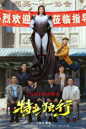 特立独行 poszter