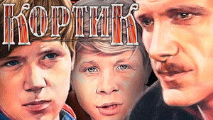 Кортик háttérkép