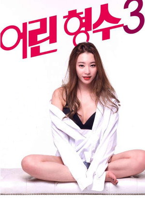 어린 형수 3 poszter