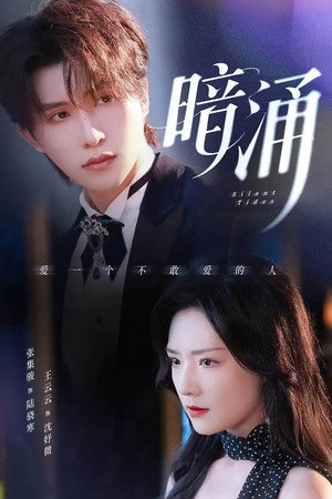 暗涌