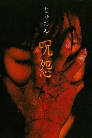 呪怨 poszter