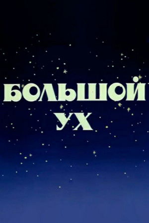 Большой Ух poszter