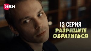 Разрешите обратиться 1. évad Ep.12 12. epizód