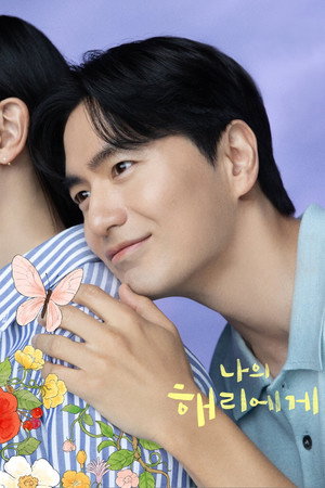 나의 해리에게 poszter