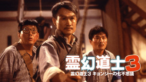 靈幻先生 háttérkép