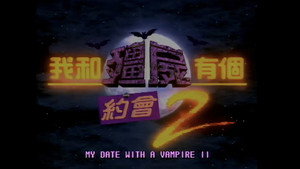 我和僵尸有个约会2 kép