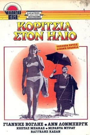 Κορίτσια στον Ήλιο poszter