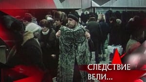 Следствие вели... 15. évad Ep.499 499. epizód