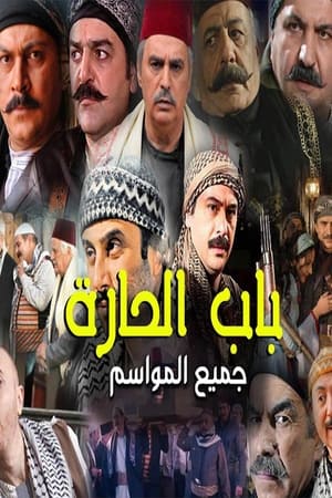 باب الحارة poszter