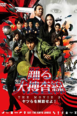 踊る大捜査線 THE MOVIE 3 ヤツらを解放せよ！ poszter