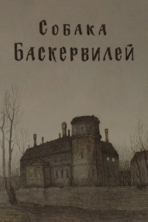 Приключения Шерлока Холмса и доктора Ватсона: Собака Баскервилей. Часть 2 poszter