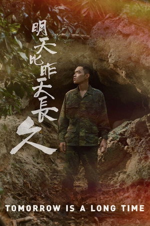 明天比昨天長久 poszter