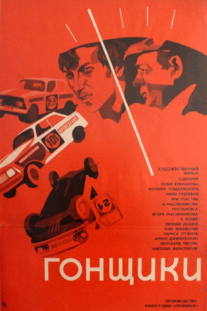 Гонщики poszter