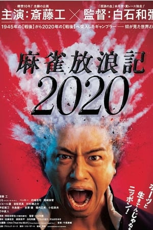 麻雀放浪記2020 poszter