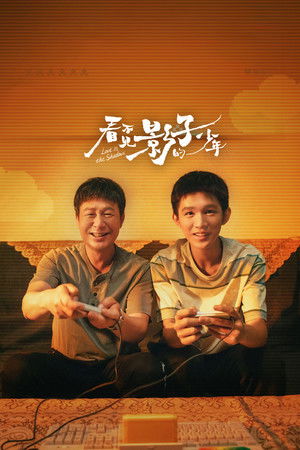 看不见影子的少年 poszter