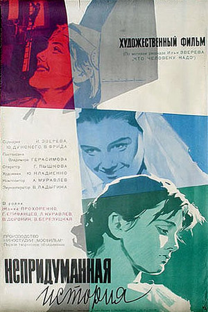 Непридуманная история poszter