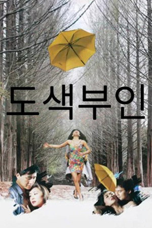 도색부인 poszter