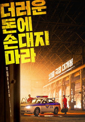 더러운 돈에 손대지 마라 poszter