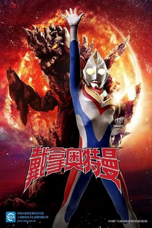 ウルトラマンダイナ poszter