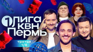 Первая лига КВН 33. évad Ep.3 3. epizód