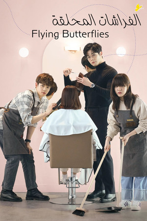 날아올라라, 나비 poszter