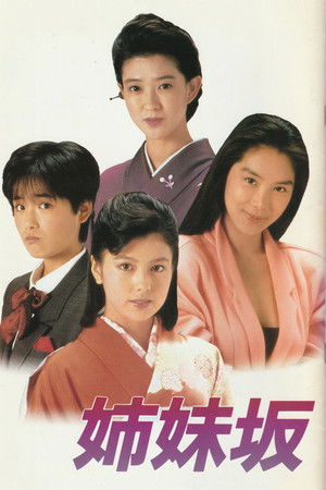 姉妹坂 poszter