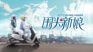 围头新娘 háttérkép