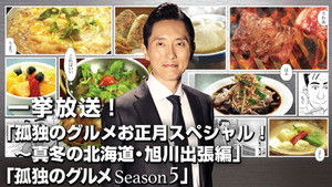孤独のグルメお正月スペシャル～真冬の北海道・旭川出張編 háttérkép