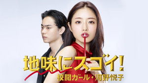 地味にスゴイ! 校閲ガール・河野悦子 kép