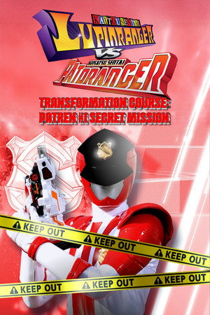 警察戦隊パトレンジャー変身講座パトレン１号 マル秘ミッション poszter
