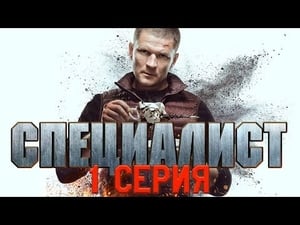 Специалист Season 1 Ep.1 1. epizód