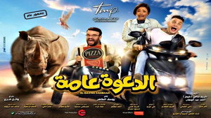 الدعوة عامة háttérkép