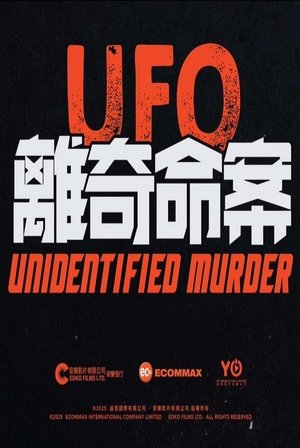 UFO離奇命案 poszter