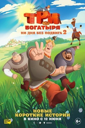 Три богатыря. Ни дня без подвига 2 poszter