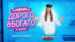 Дорого & Богато 2. évad Ep.2 2. epizód