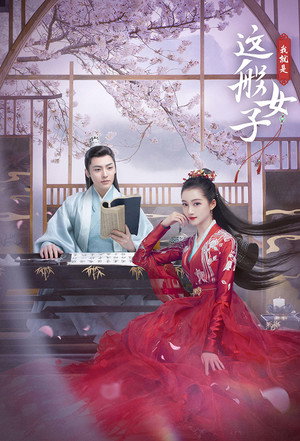 我就是这般女子 poszter