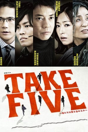 TAKE FIVE～俺たちは愛を盗めるか～