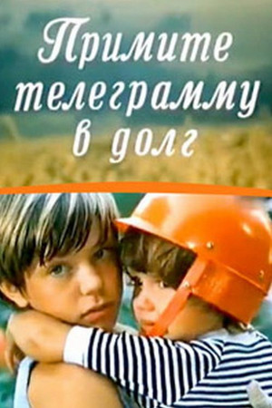 Примите телеграмму в долг poszter