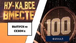 Ну-ка, все вместе! 2. évad Ep.10 10. epizód