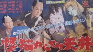 怪猫からくり天井 háttérkép