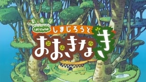 劇場版 しまじろうのわお ! しまじろうとおおきなき háttérkép