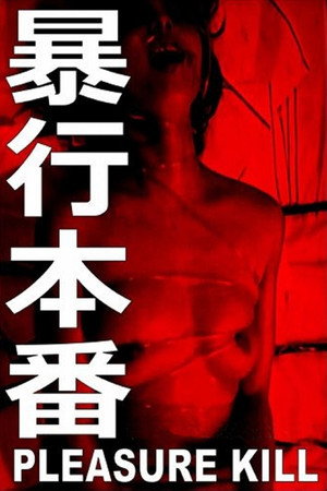 暴行本番 poszter