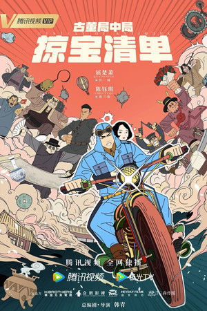 古董局中局之掠宝清单 poszter
