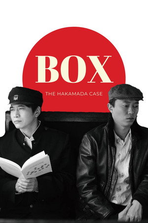 BOX 袴田事件 命とは poszter