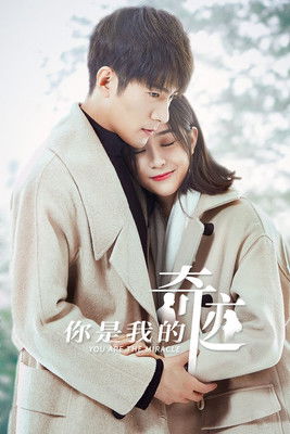 你是我的奇迹