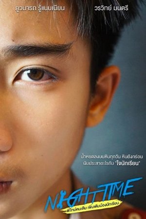 พี่ไทม์คนเดิมเพิ่มเติมน้องนักเรียน