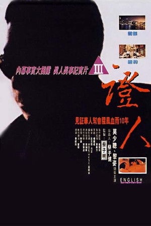 證人