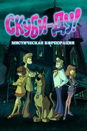 Scooby-Doo - Rejtélyek nyomában poszter