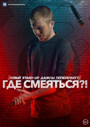 Данила Поперечный: Где смеяться?!